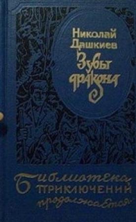 Обложка книги «Зубы дракона. «Властелин мира»» — Николай Дашкиев