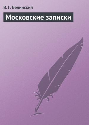 Обложка книги «Московские записки» — Виссарион Белинский