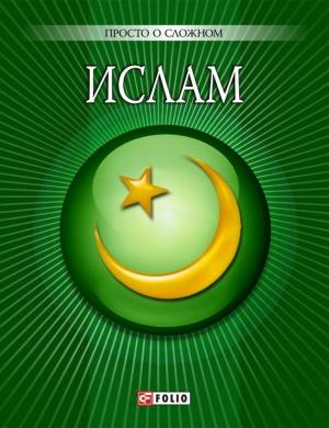 Обложка книги «Ислам» — Ульяна Сергеевна Курганова