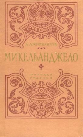 Обложка книги «Микеланджело» — Алексей Дживелегов
