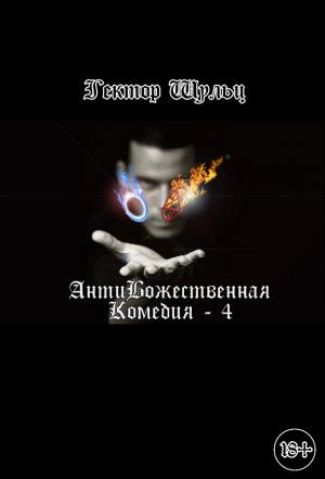 Обложка книги «АнтиБожественная комедия 4» — Гектор Шульц
