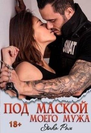 Обложка книги «Под маской моего мужа» — Янка Рам