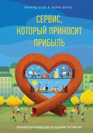 Обложка книги «Сервис, который приносит прибыль» — Ричард Оуэн, Лаура Брукс