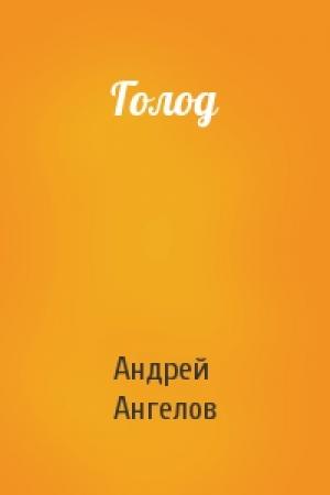 Обложка книги «Голод» — Андрей Ангелов