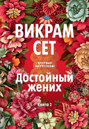Обложка книги «Достойный жених. Книга 2» — Викрам Сет