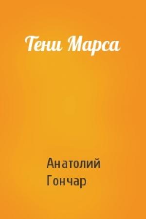 Обложка книги «Тени Марса» — Анатолий Гончар