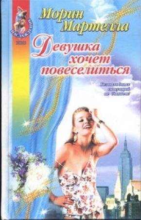 Обложка книги «Девушка хочет повеселиться» — Морин Мартелла