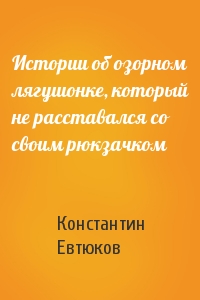 Истории об озорном лягушонке, который не расставался со своим рюкзачком