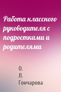 Работа классного руководителя с подростками и родителями