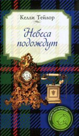 Обложка книги «Небеса подождут» — Келли Тейлор