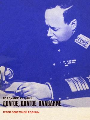 Обложка книги «Долгое, долгое плавание» — Владимир Рудный