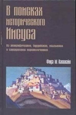 Обложка книги «В поисках исторического Иисуса» — Фида Хасснайн