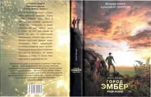 Обложка книги «Город Эмбер: Люди Искры» — Джин Дюпро