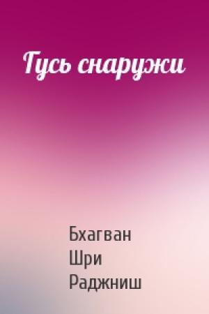 Обложка книги «Гусь снаружи» — Бхагван Шри Раджниш