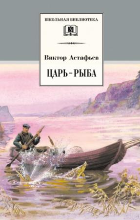 Обложка книги «Царь-рыба» — Виктор Астафьев