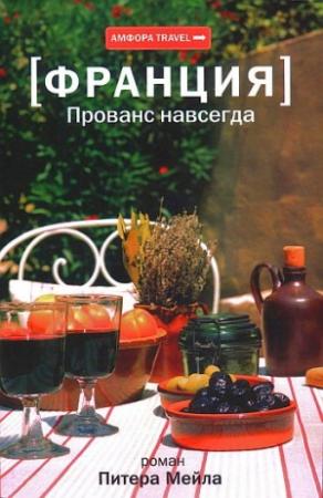 Обложка книги «Прованс навсегда» — Питер Мейл