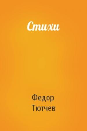 Обложка книги «Стихи» — Федор Тютчев
