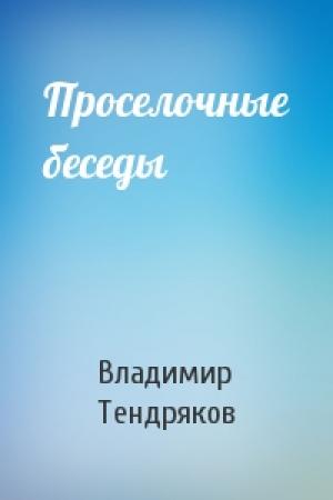 Обложка книги «Проселочные беседы» — Владимир Тендряков