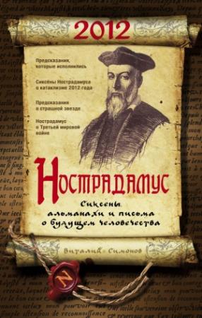 Обложка книги «Нострадамус. Сиксены, альманахи и письма о будущем человечества» — Виталий Симонов