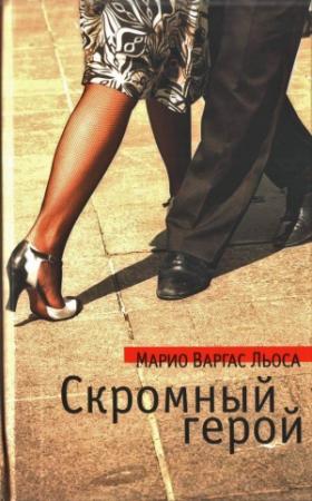 Обложка книги «Скромный герой» — Марио Варгас Льоса