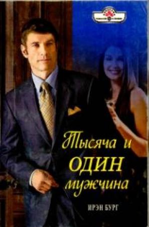 Обложка книги «Тысяча и один мужчина» — Ирэн Бург
