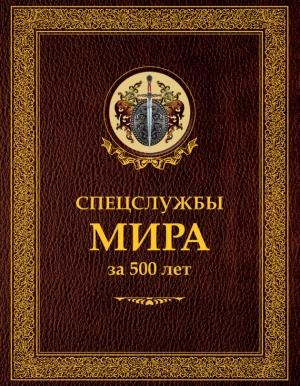 Обложка книги «Спецслужбы мира за 500 лет» — Сергей Чуркин, Иосиф Линдер