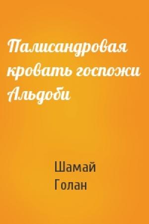 Обложка книги «Палисандровая кровать госпожи Альдоби» — Шамай Голан