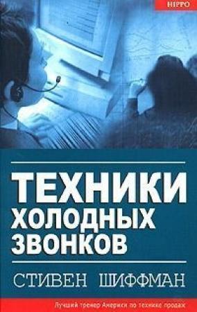 Обложка книги «Техники холодных звонков» — Стивен Шиффман