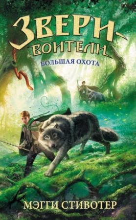 Обложка книги «Большая охота» — Мэгги Стивотер