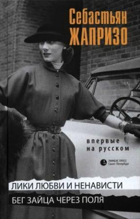 Обложка книги «Лики любви и ненависти» — Себастьян Жапризо