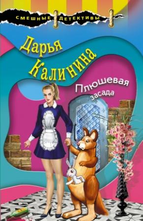 Обложка книги «Плюшевая засада» — Дарья Калинина