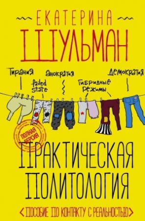 Обложка книги «Практическая политология. Пособие по контакту с реальностью» — Екатерина Шульман