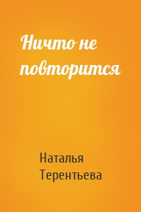 Ничто не повторится