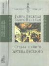 Заяра Веселая, Гайра Веселая - Судьба и книги Артема Веселого