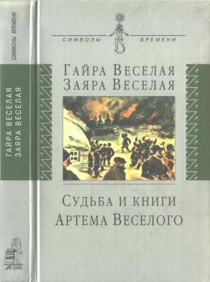 Обложка книги «Судьба и книги Артема Веселого» — Заяра Веселая, Гайра Веселая