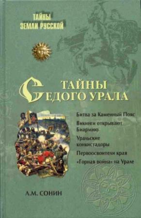Обложка книги «Тайны седого Урала» — Лев Сонин