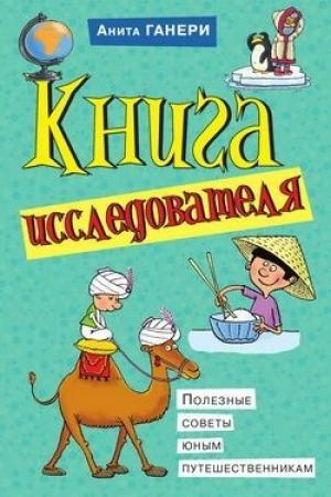 Обложка книги «Книга исследователя. Полезные советы юным путешественникам» — Анита Ганери