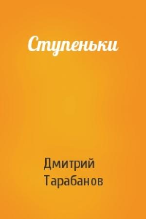Обложка книги «Ступеньки» — Дмитрий Тарабанов