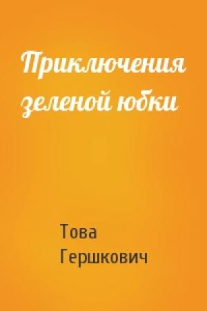 Обложка книги «Приключения зеленой юбки» — Това Гершкович