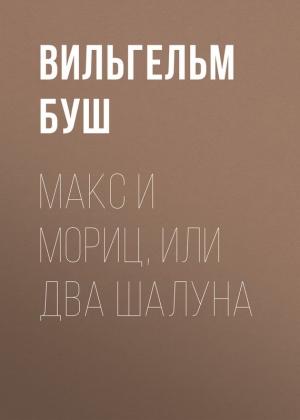 Обложка книги «Макс и Мориц, или Два шалуна» — Вильгельм Буш