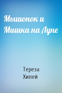 Мышонок и Мишка на Луне