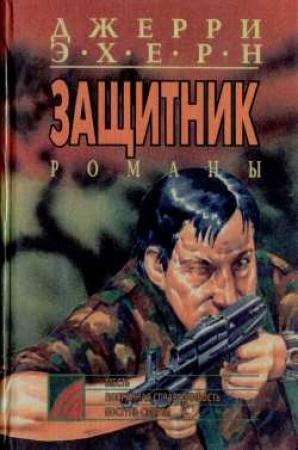 Обложка книги «Попранная справедливость» — Джерри Эхерн