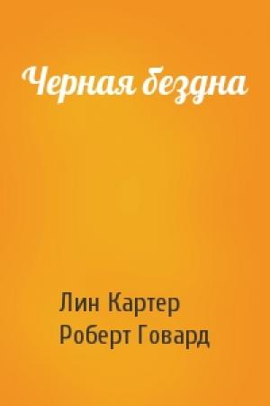 Обложка книги «Черная бездна» — Лин Картер, Роберт Говард