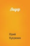 Юрий Купрюхин - Лидер