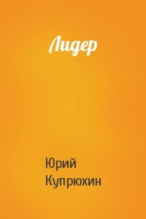 Обложка книги «Лидер» — Юрий Купрюхин