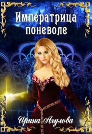 Обложка книги «Императрица поневоле» — Ирина Агулова