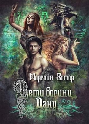 Обложка книги «Дети богини Дану» — Ветер Морвейн