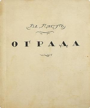 Обложка книги «Ограда» — Владимир Пяст