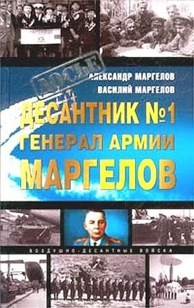 Обложка книги «Десантник № 1 генерал армии Маргелов» — Александр Маргелов, Василий Маргелов