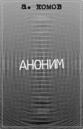 Обложка книги «Аноним» — Андрей Комов